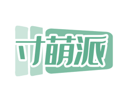 寸萌派 商标图样