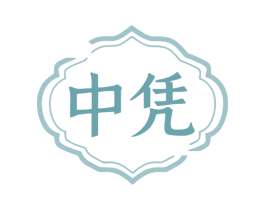 中凭 商标图样