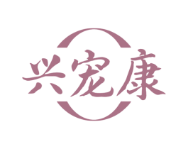 兴宠康 商标图样
