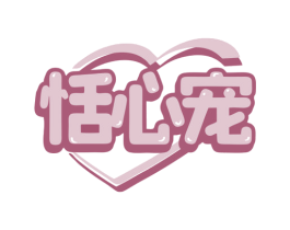恬心宠 商标图样