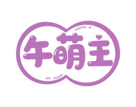 午萌主 商标图样