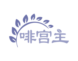 啡宫主 商标图样