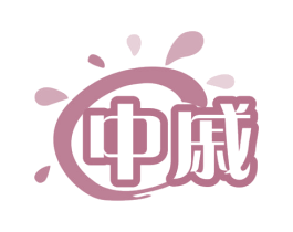 中戚 商标图样