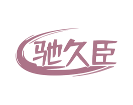 驰久臣 商标图样