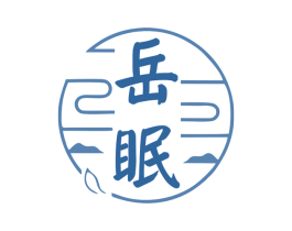 岳眠 商标图样