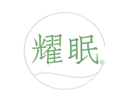 耀眠 商标图样