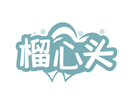 榴心头 商标图样
