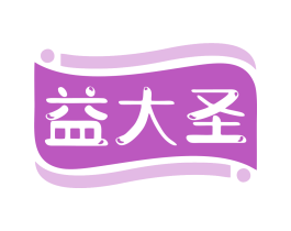 益大圣 商标图样