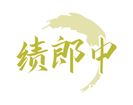 绩郎中 商标图样