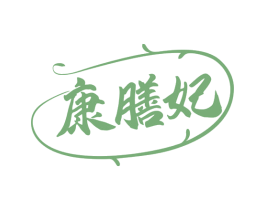 康膳妃 商标图样