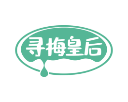 寻梅皇后 商标图样