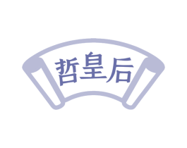 哲皇后 商标图样