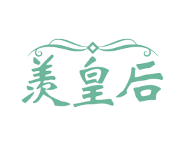 羡皇后 商标图样