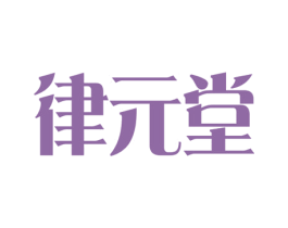 律元堂 商标图样