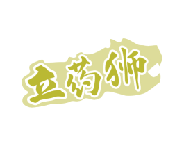 立药狮 商标图样