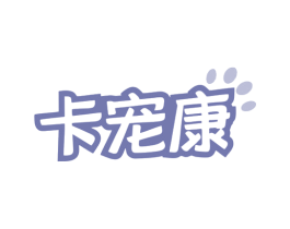 卡宠康 商标图样