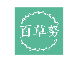 百草努 商标图样