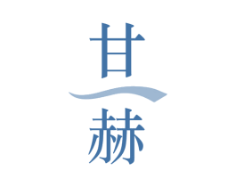 甘赫 商标图样