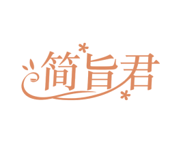 简旨君 商标图样