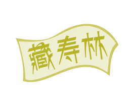 藏寿林 商标图样