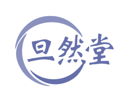 旦然堂 商标图样