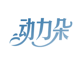 动力朵 商标图样
