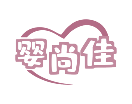 婴尚佳 商标图样