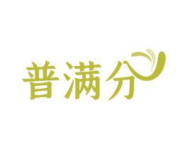 普满分 商标图样