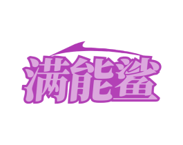 满能鲨 商标图样
