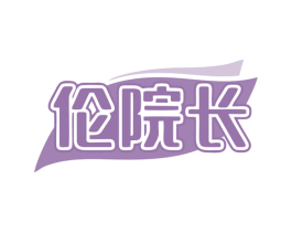 伦院长 商标图样