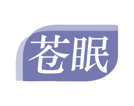 苍眠 商标图样