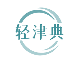 轻津典 商标图样