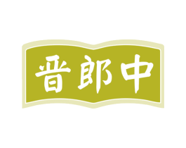 晋郎中 商标图样