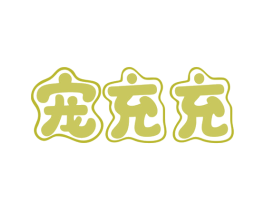宠充充 商标图样