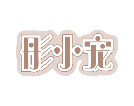 彤小宠 商标图样
