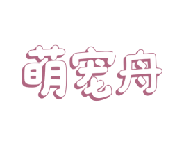 萌宠舟 商标图样