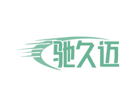 驰久迈 商标图样