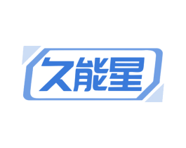 久能星 商标图样