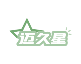 迈久星 商标图样