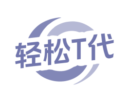 轻松T代 商标图样