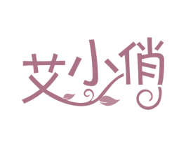 艾小俏 商标图样
