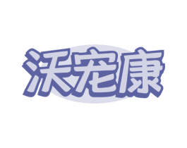 沃宠康 商标图样