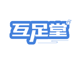 互足堂 商标图样