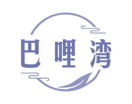 巴哩湾 商标图样