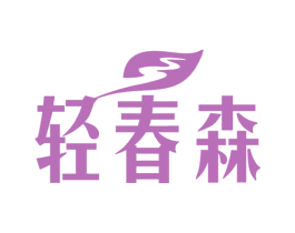 轻春森 商标图样