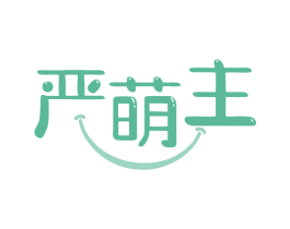 严萌主 商标图样