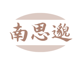 南思邈 商标图样