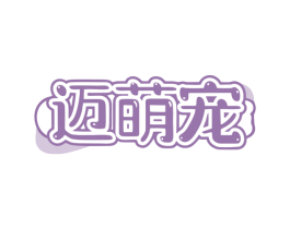迈萌宠 商标图样