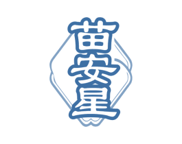 苗安星 商标图样