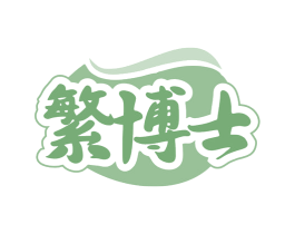 繁博士 商标图样